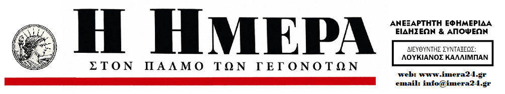 Η ΗΜΕΡΑ www.imera24.gr